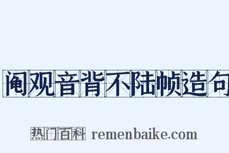 阄观音背不陆帧造句是什么意思的图片